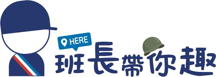 Welcome 班長帶你趣